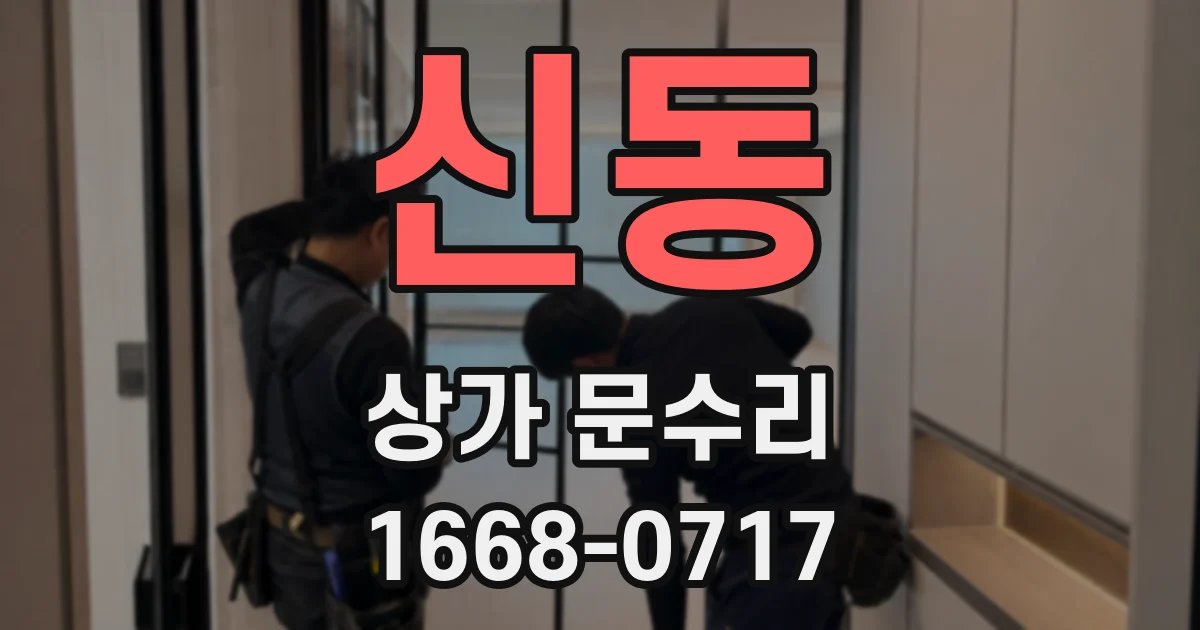 신동 상가 문수리