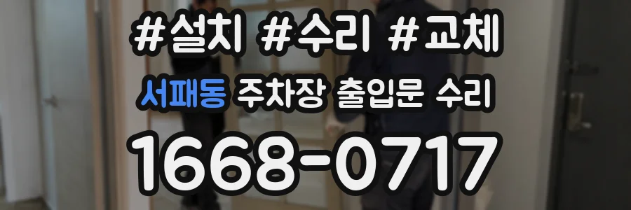 서패동 주차장 출입문 수리