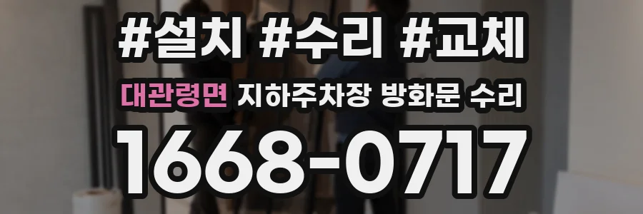 대관령면 지하주차장 방화문 수리