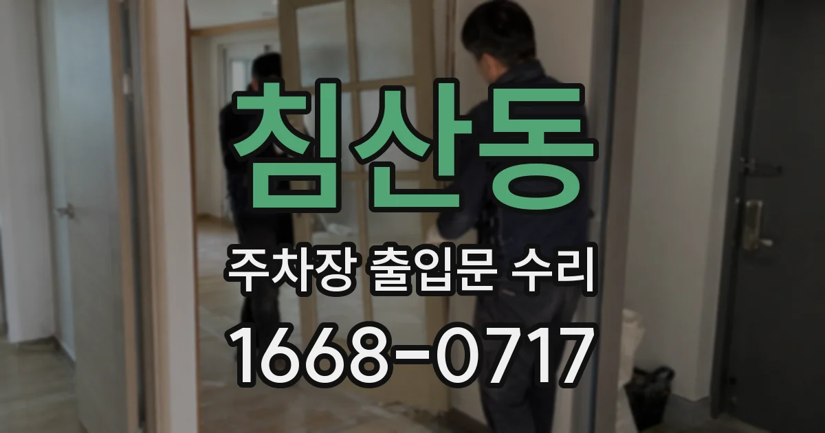 침산동 주차장 출입문 수리