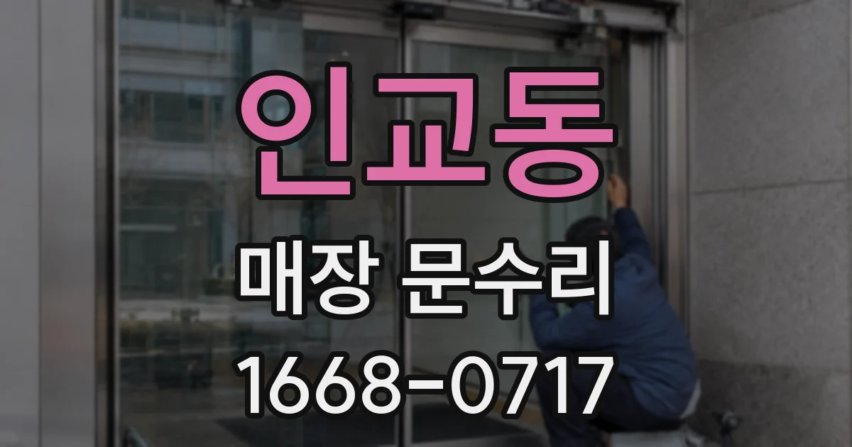 인교동 매장 문수리