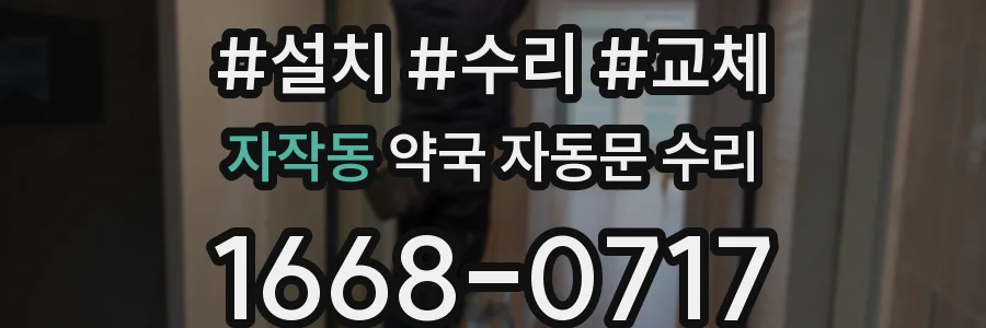 자작동 약국 자동문 수리