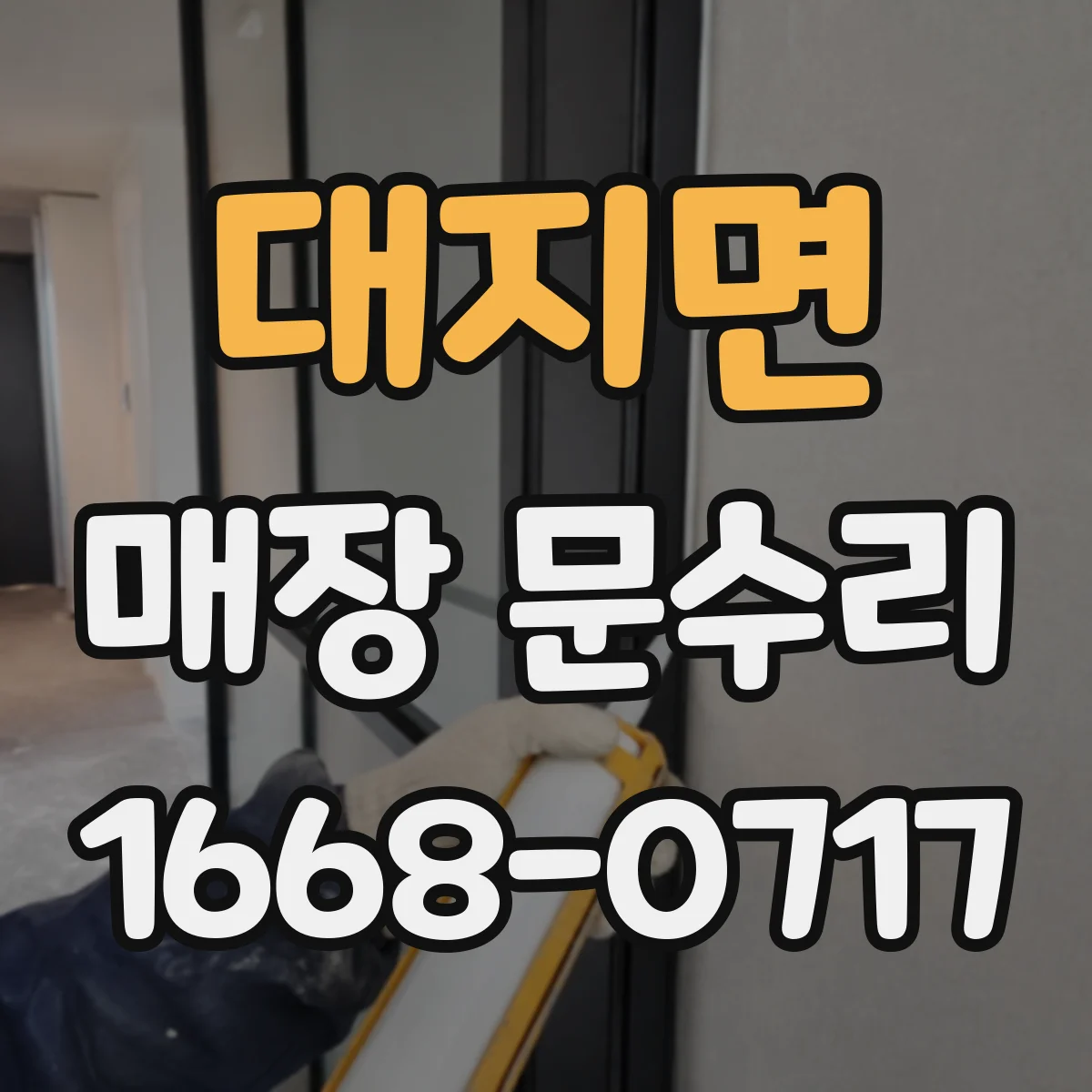 대지면 매장 문수리