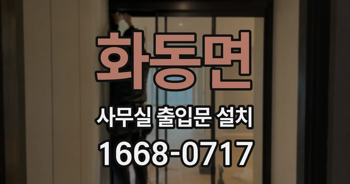화동면 사무실 출입문 설치