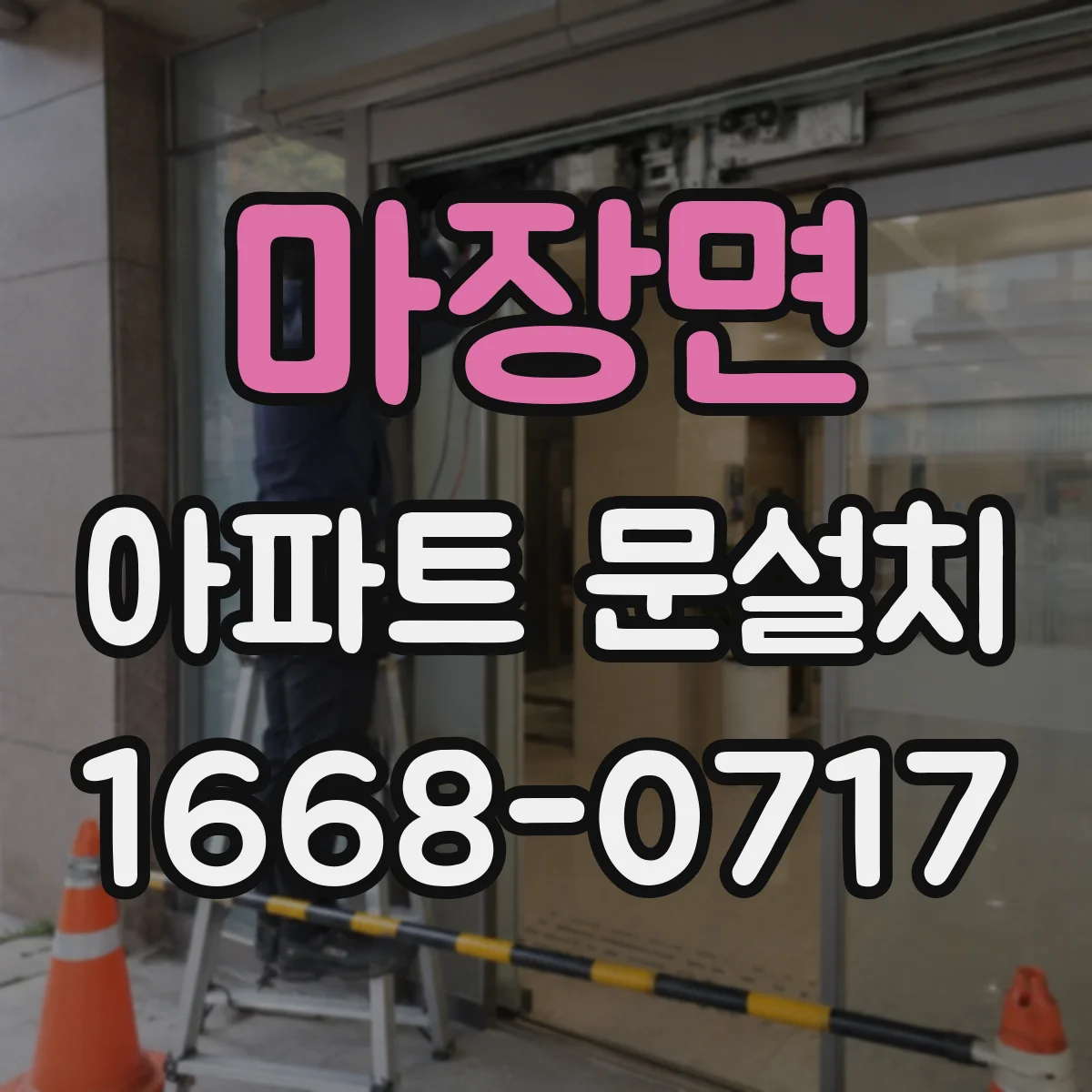 마장면 아파트 문설치