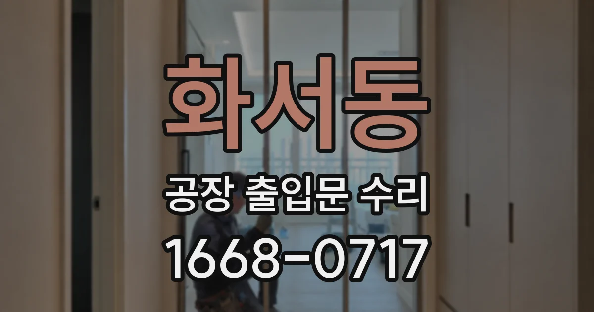 화서동 공장 출입문 수리