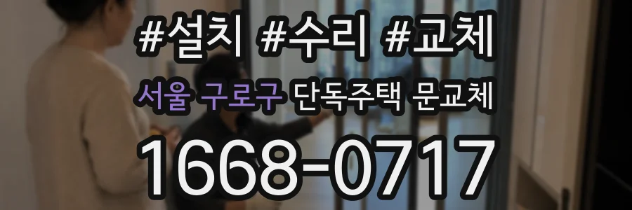 서울 구로구 단독주택 문교체