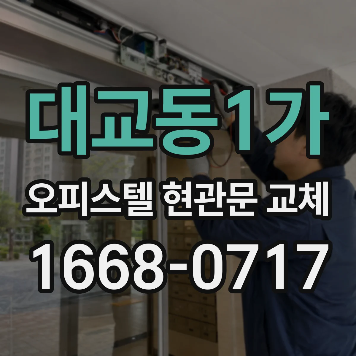 대교동1가 오피스텔 현관문 교체