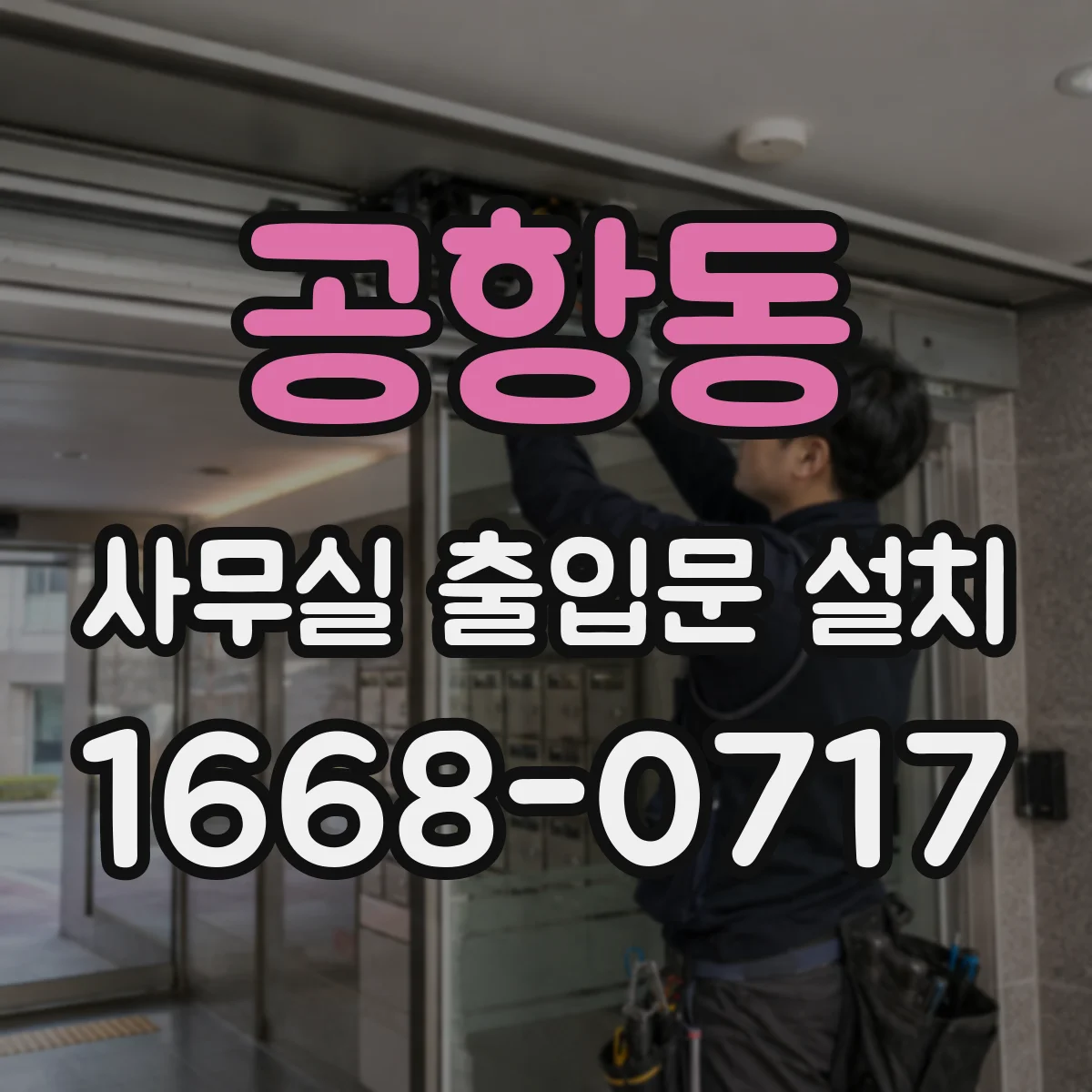 공항동 사무실 출입문 설치