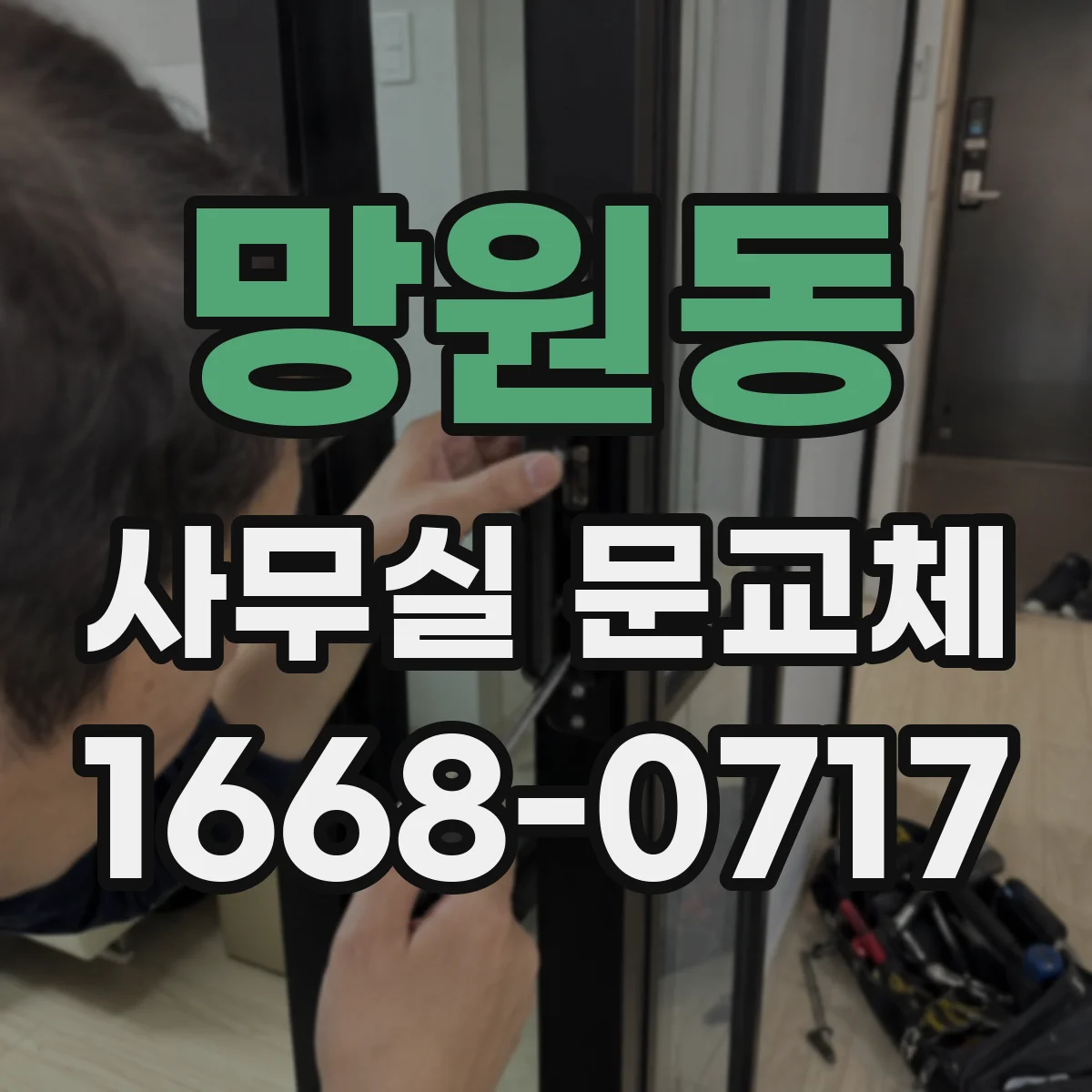 망원동 사무실 문교체