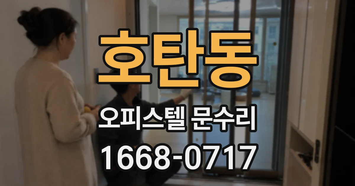 호탄동 오피스텔 문수리