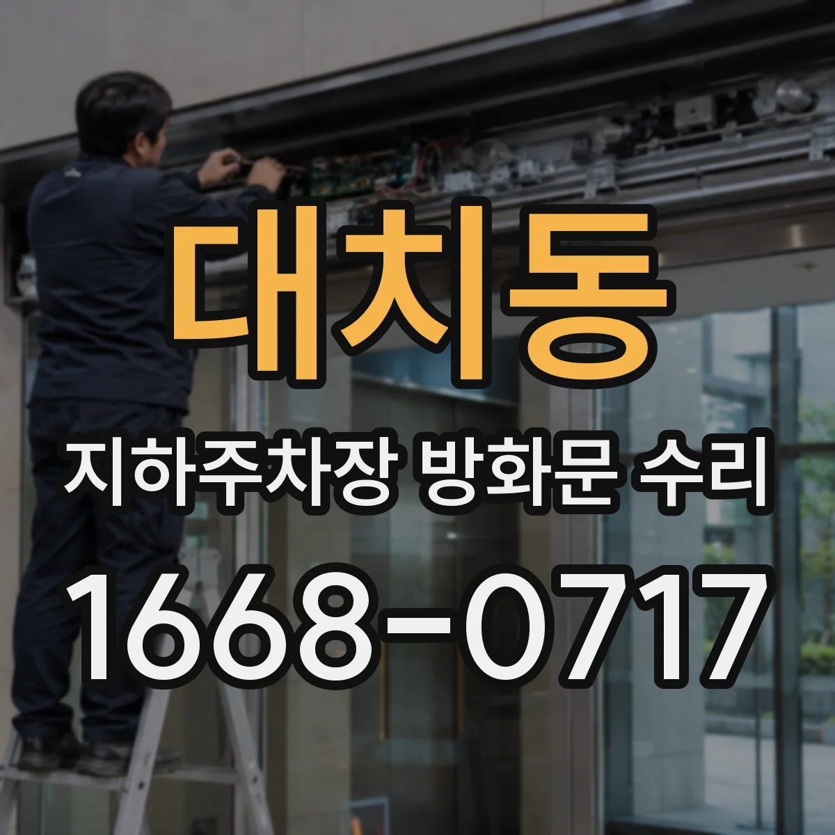 대치동 지하주차장 방화문 수리