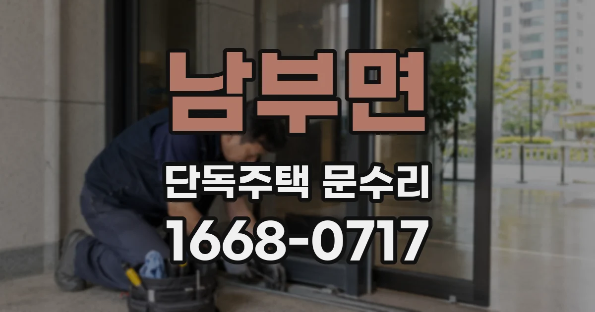 남부면 단독주택 문수리