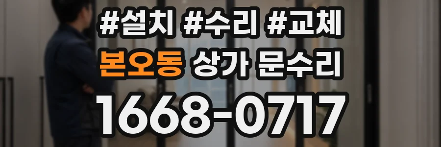 본오동 상가 문수리