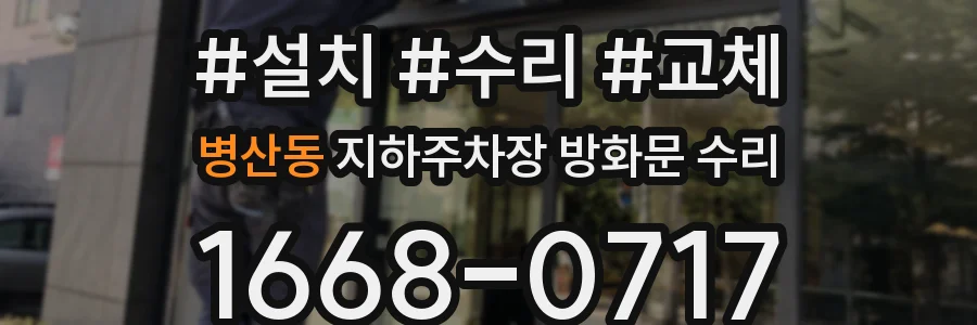 병산동 지하주차장 방화문 수리
