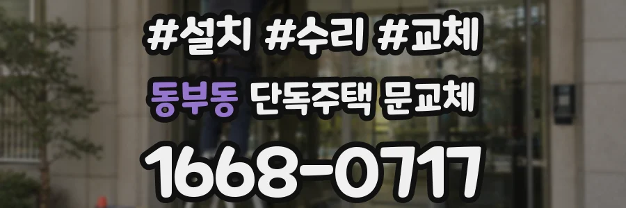 동부동 단독주택 문교체