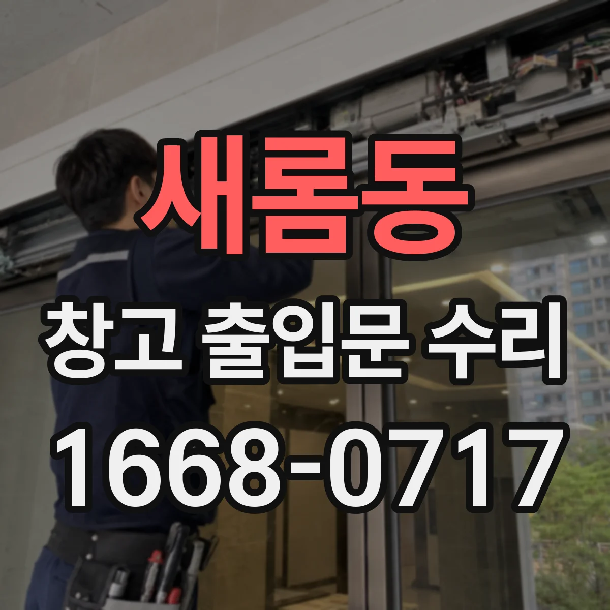 새롬동 창고 출입문 수리
