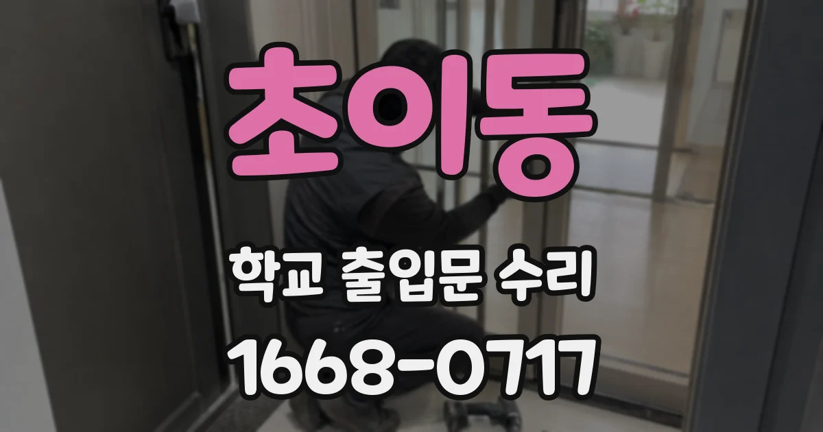 초이동 학교 출입문 수리