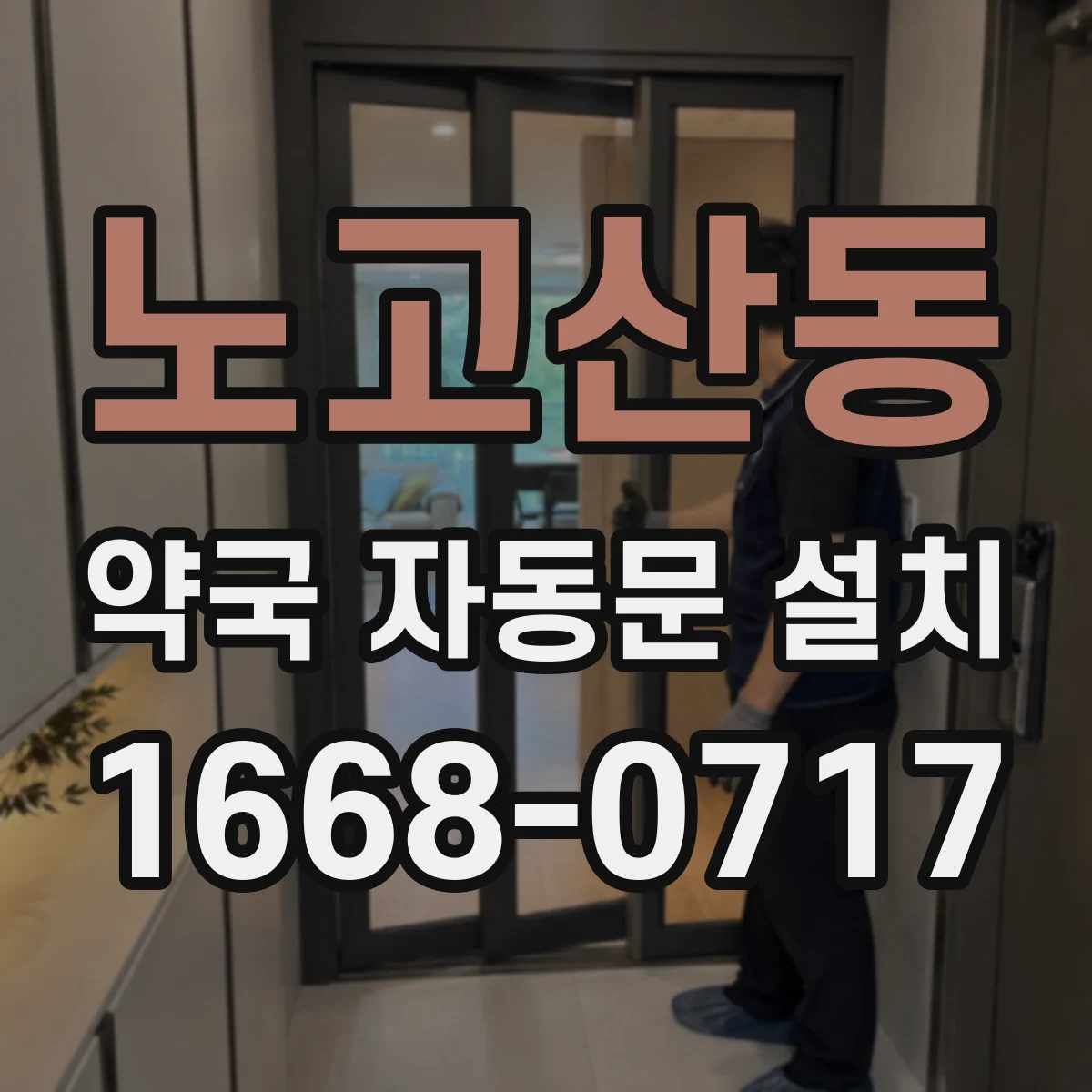 노고산동 약국 자동문 설치