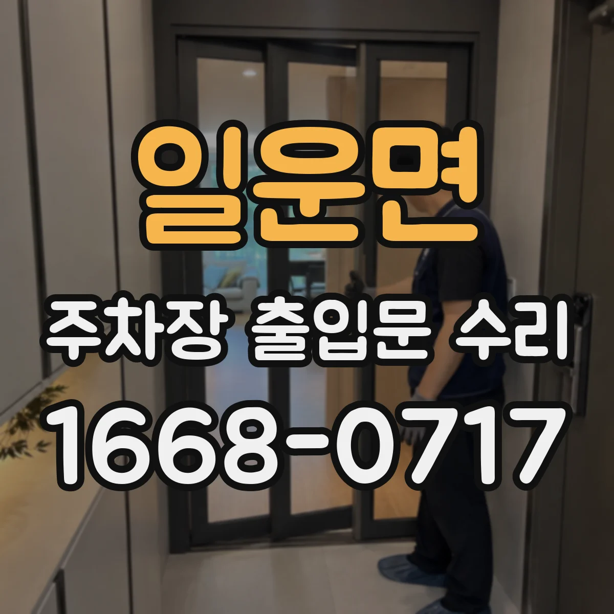 일운면 주차장 출입문 수리
