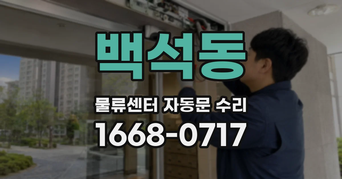 백석동 물류센터 자동문 수리