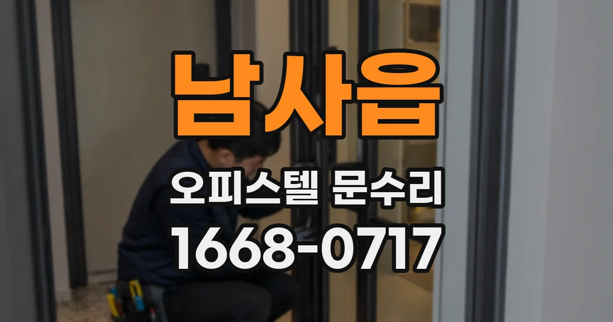 남사읍 오피스텔 문수리