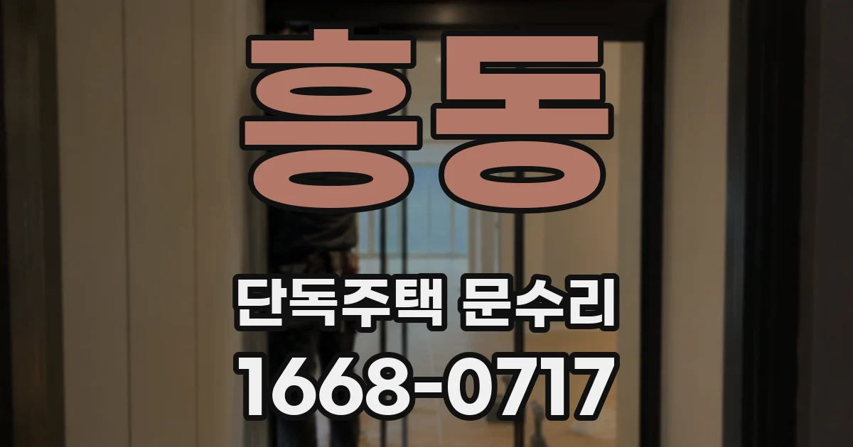 흥동 단독주택 문수리