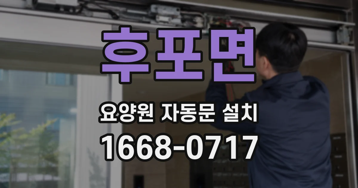 후포면 요양원 자동문 설치