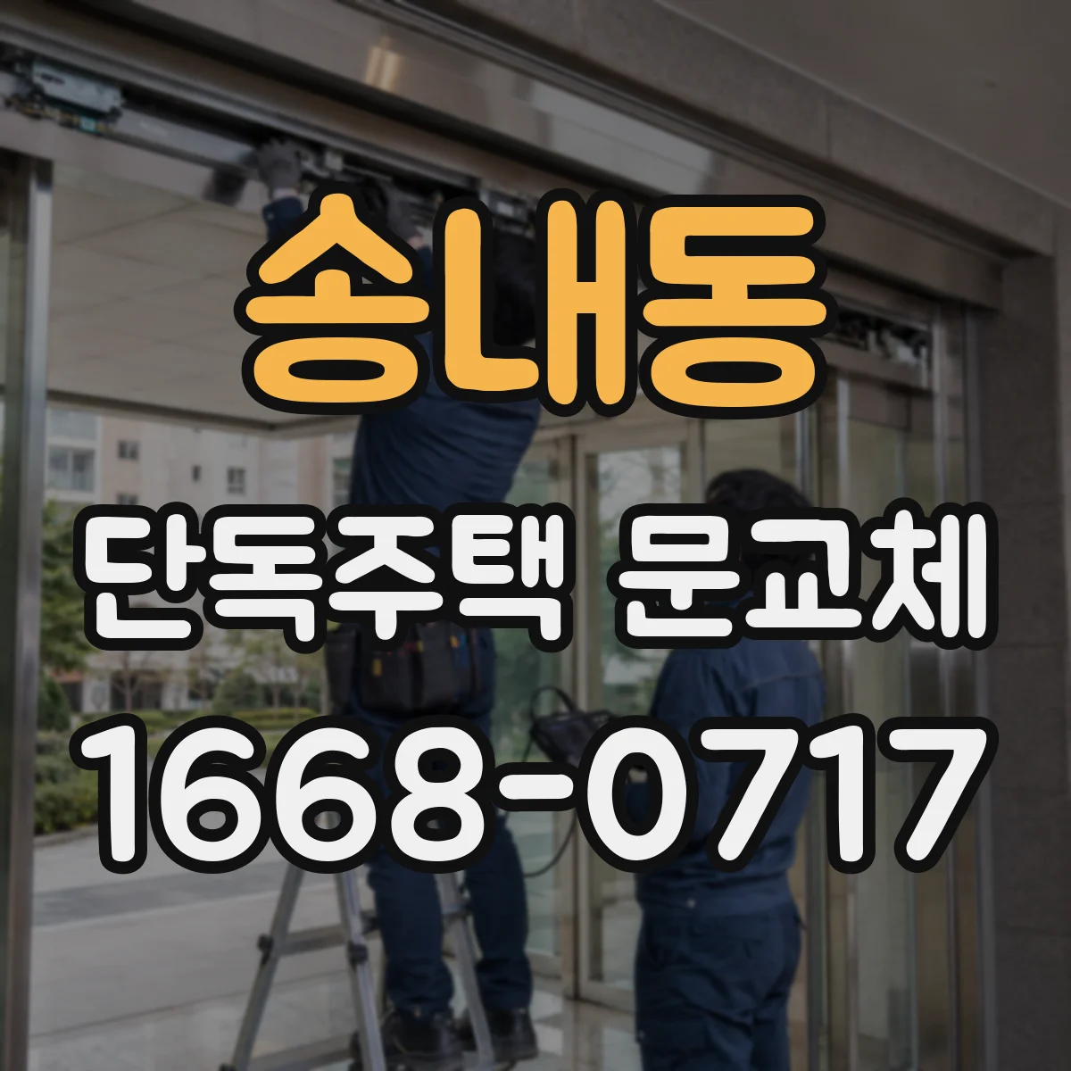 송내동 단독주택 문교체