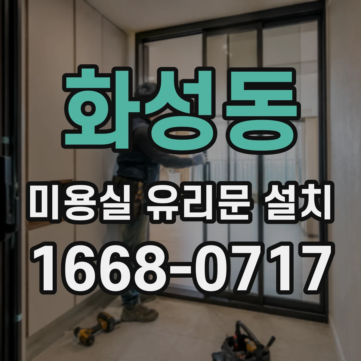 화성동 미용실 유리문 설치