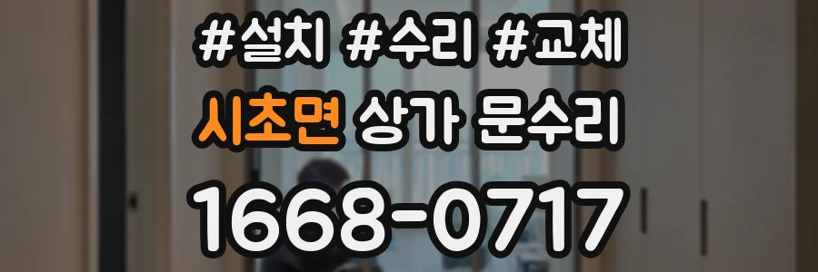 시초면 상가 문수리