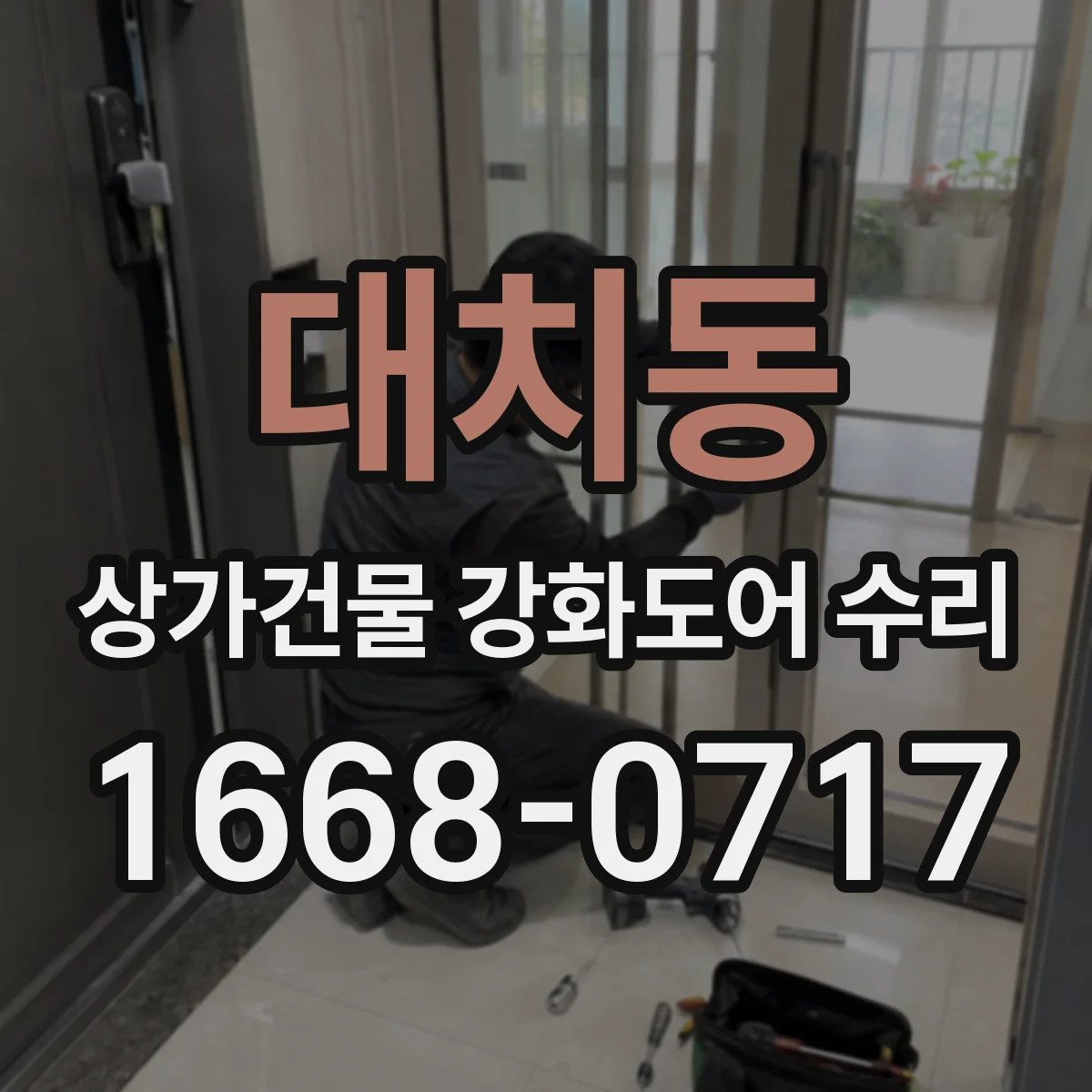대치동 상가건물 강화도어 수리