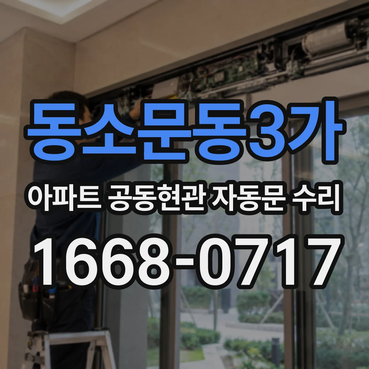 동소문동3가 아파트 공동현관 자동문 수리