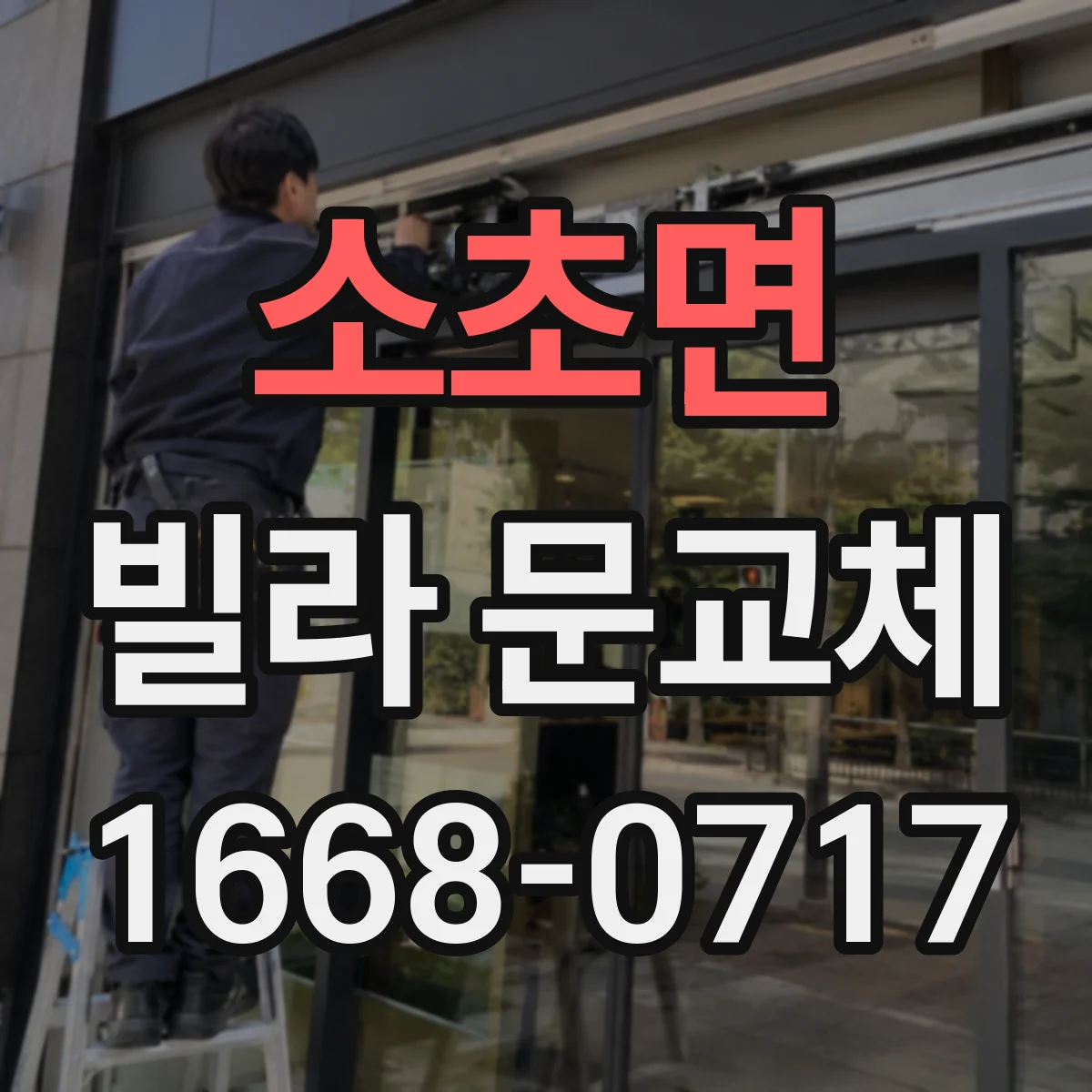소초면 빌라 문교체