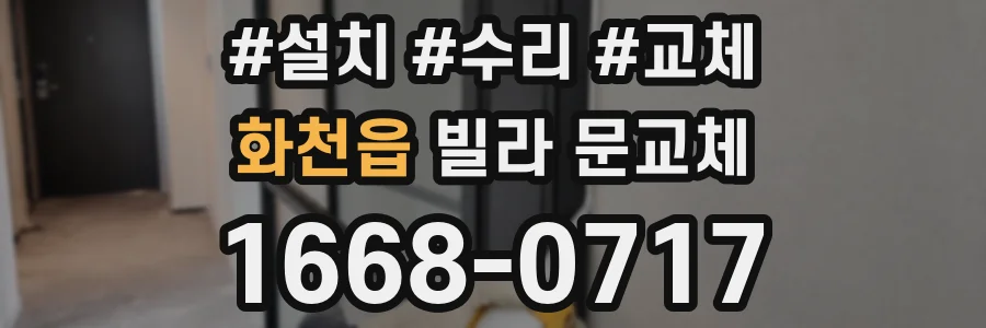화천읍 빌라 문교체