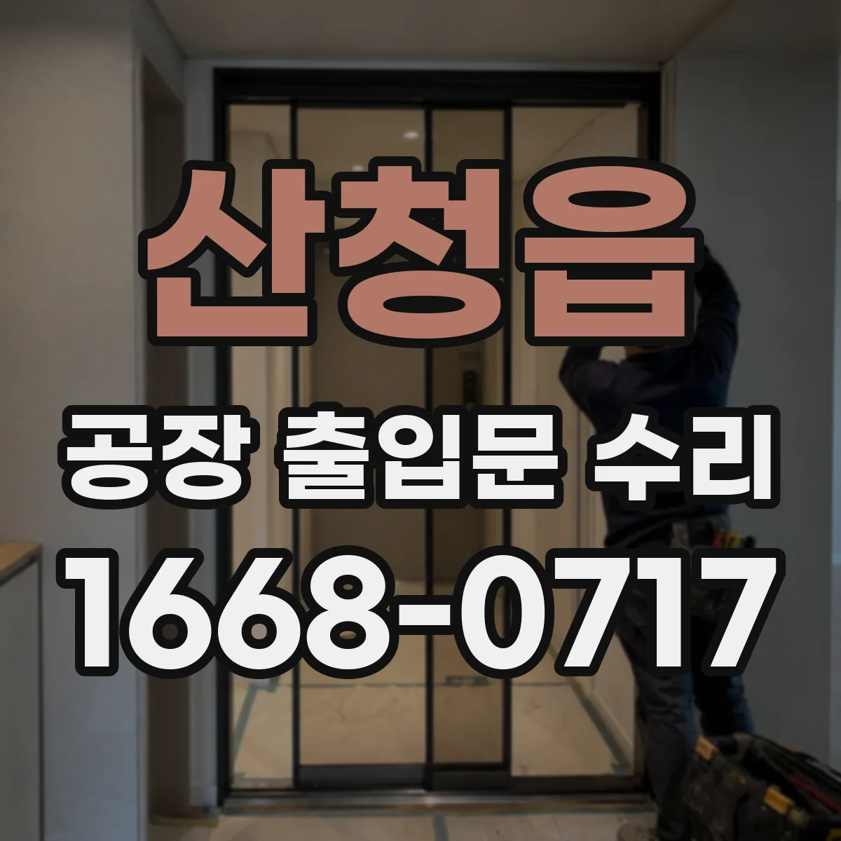 산청읍 공장 출입문 수리