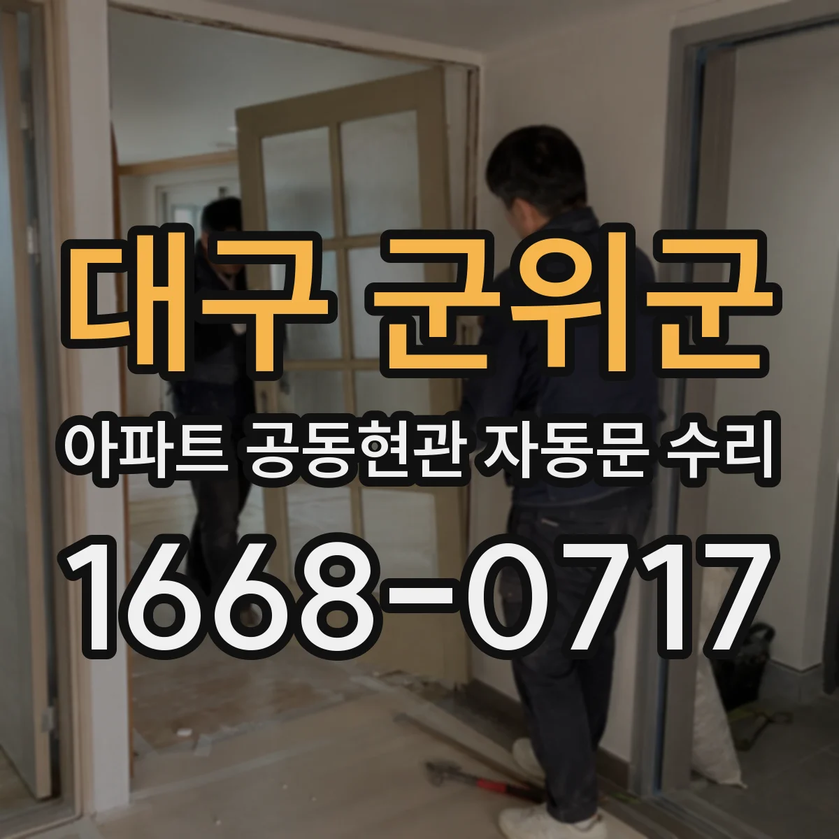 대구 군위군 아파트 공동현관 자동문 수리