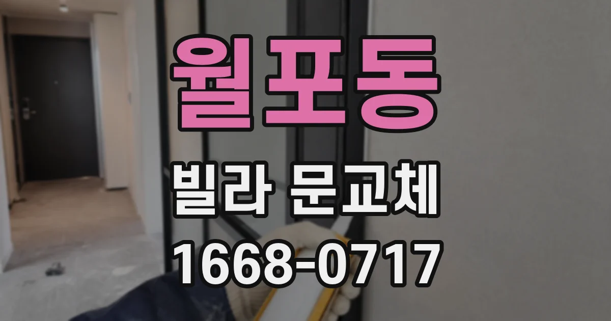 월포동 빌라 문교체