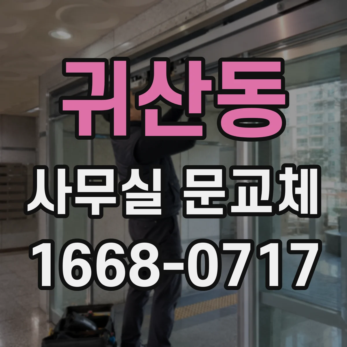 귀산동 사무실 문교체