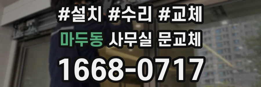 마두동 사무실 문교체