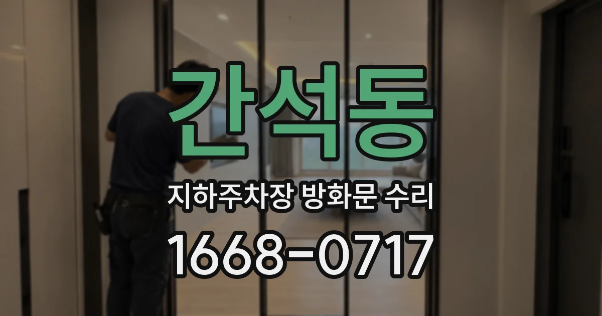 간석동 지하주차장 방화문 수리