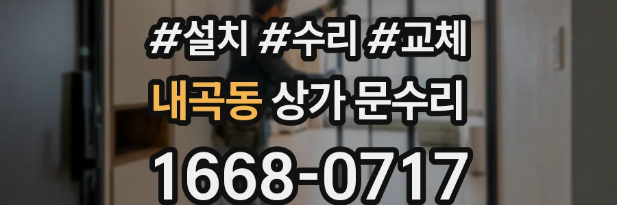 내곡동 상가 문수리
