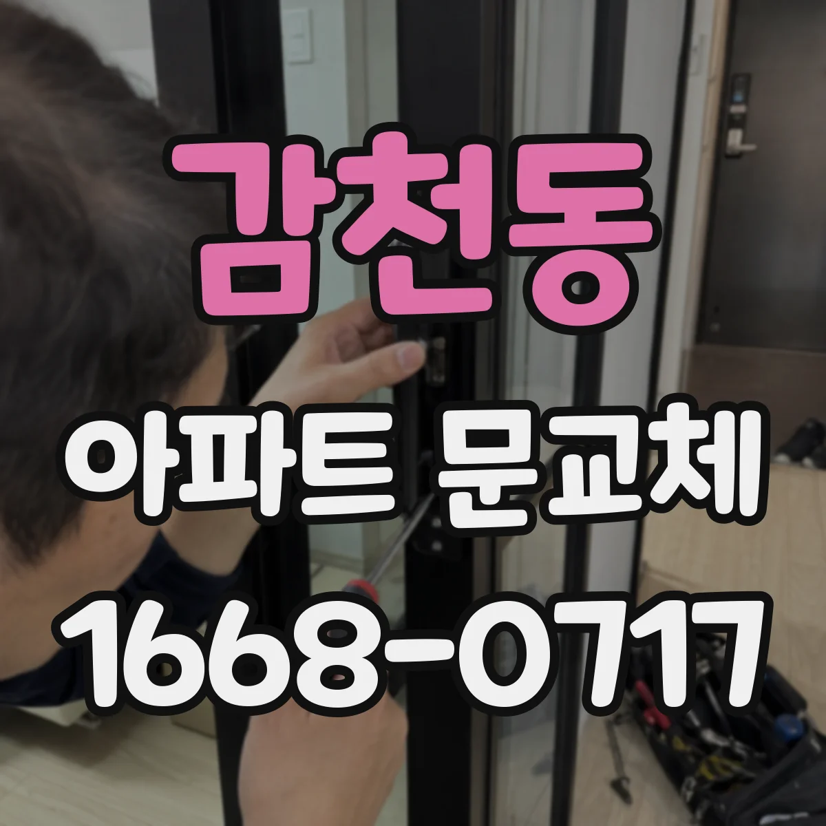 감천동 아파트 문교체