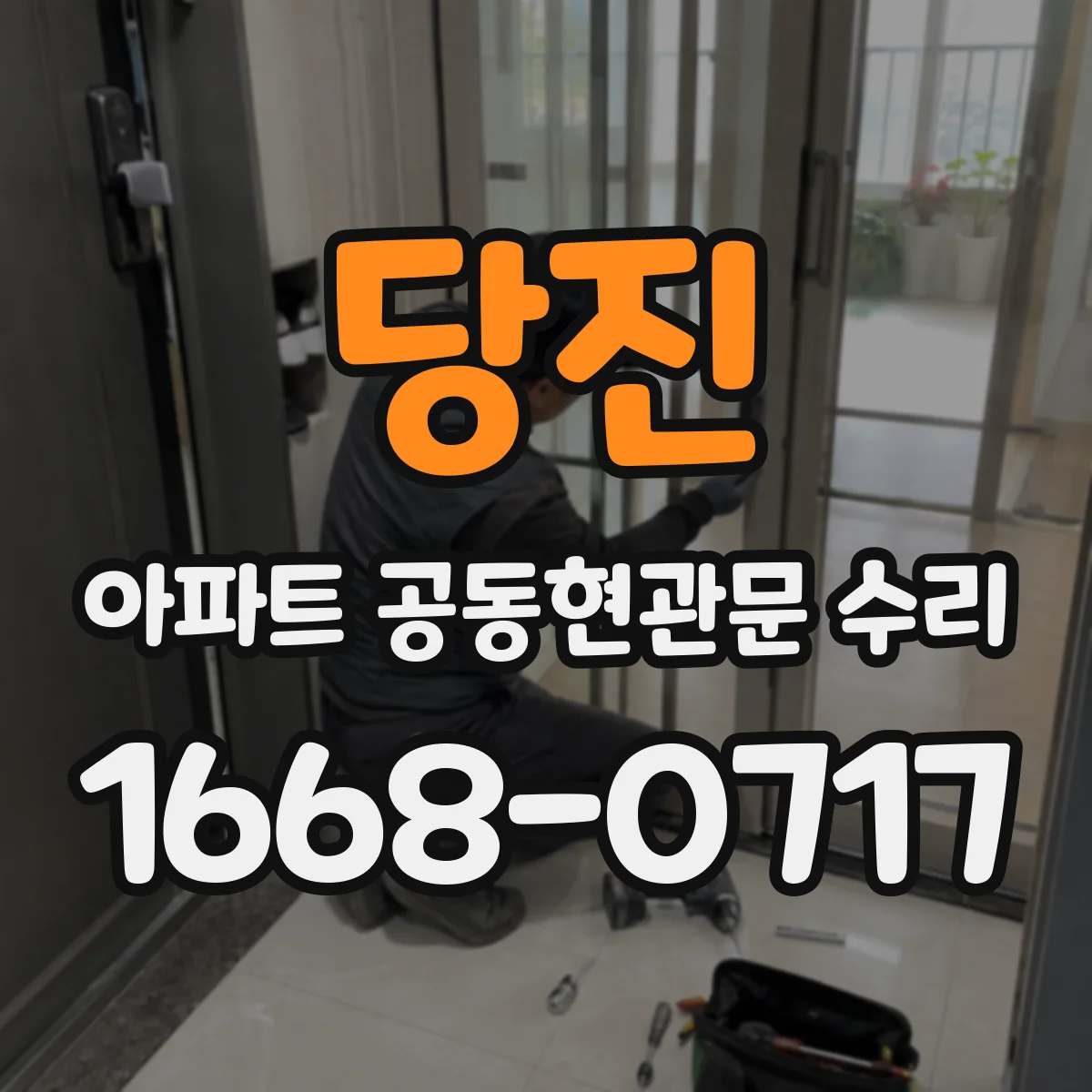 당진 아파트 공동현관문 수리