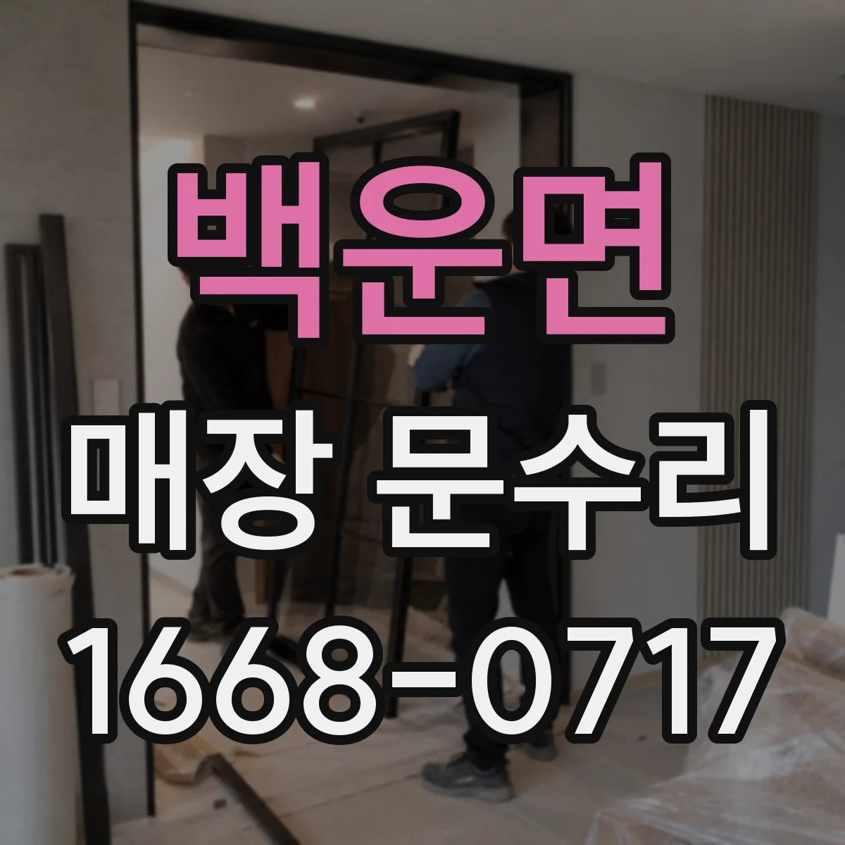 백운면 매장 문수리