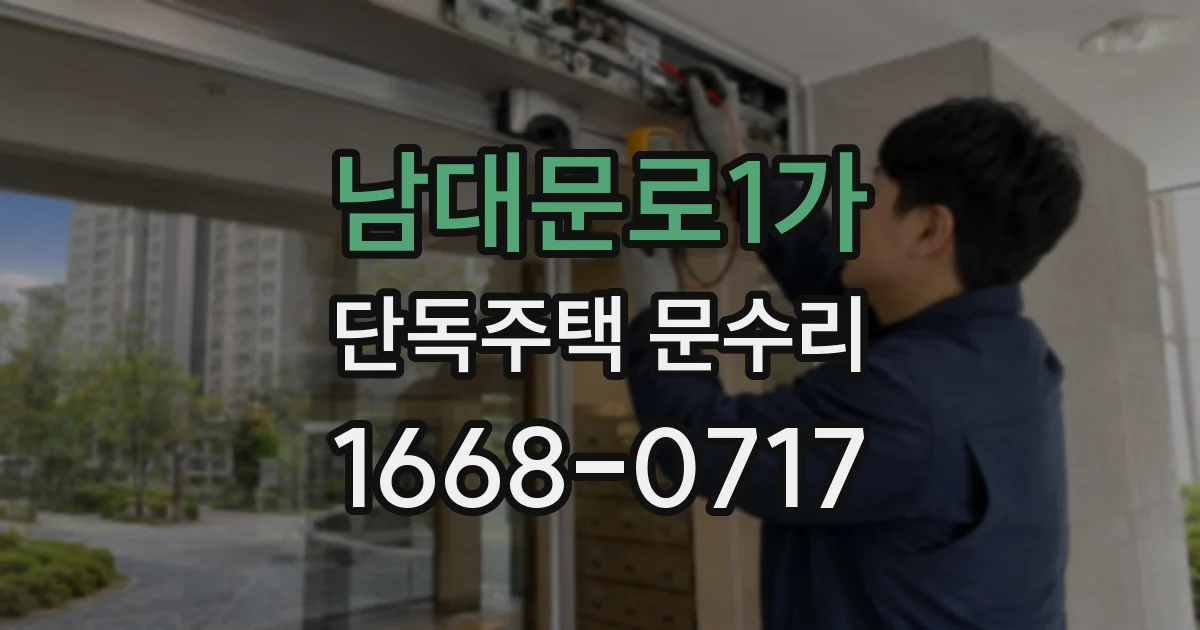 남대문로1가 단독주택 문수리
