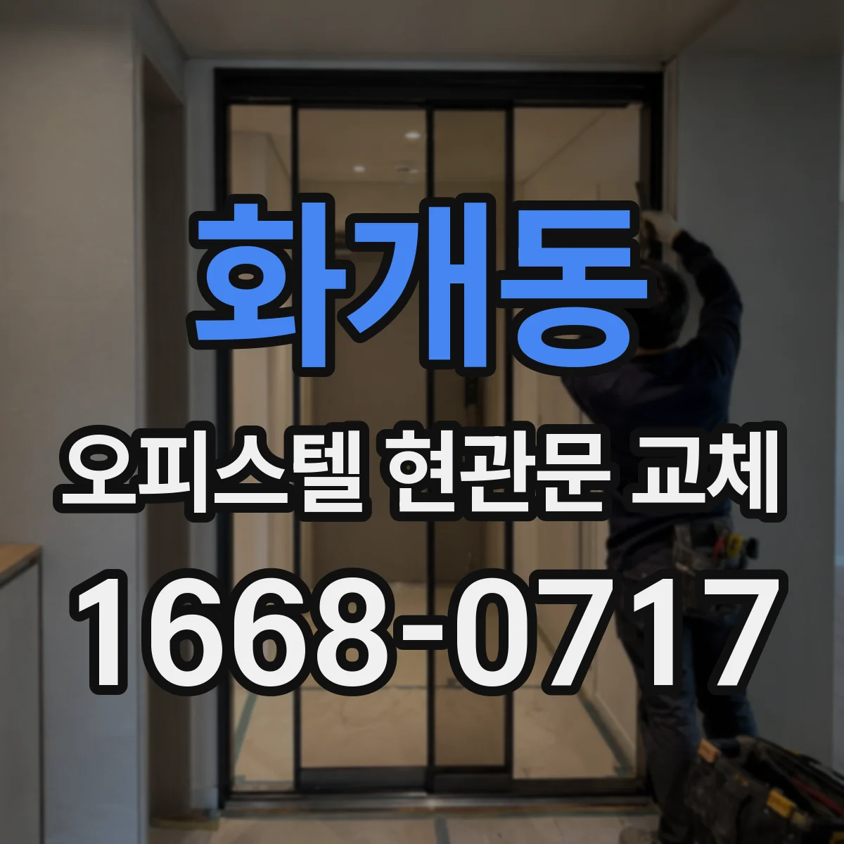 화개동 오피스텔 현관문 교체