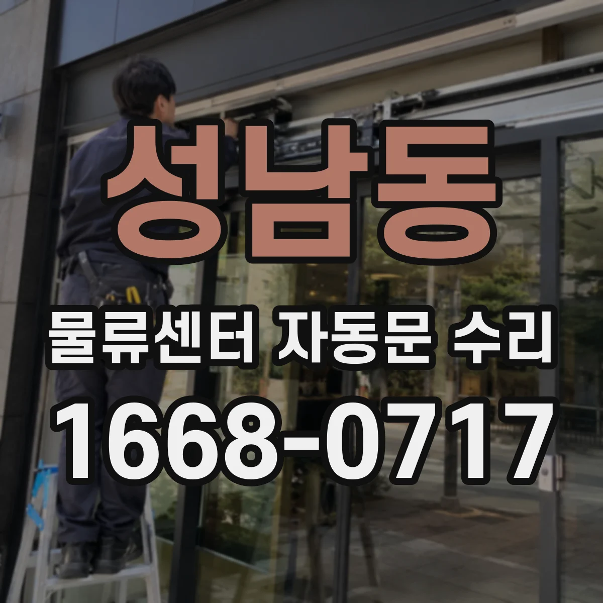 성남동 물류센터 자동문 수리