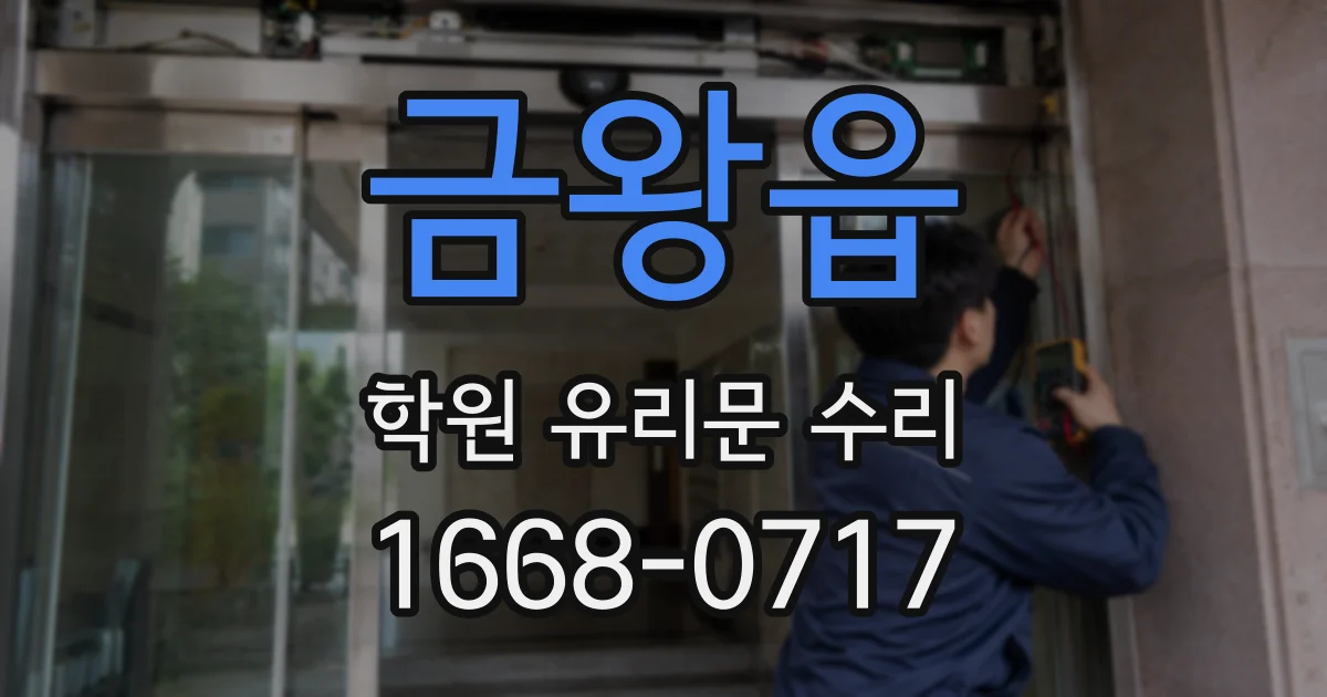 금왕읍 학원 유리문 수리