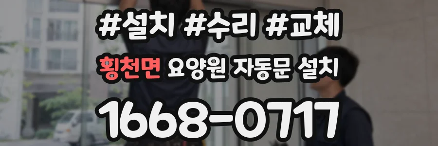 횡천면 요양원 자동문 설치